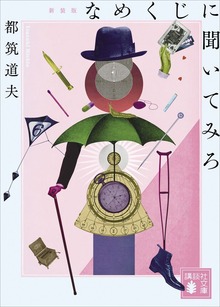 なめくじに聞いてみろ 新装版