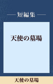 天使の墓場 【五木寛之ノベリスク】
