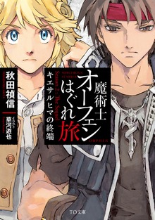 魔術士オーフェンはぐれ旅