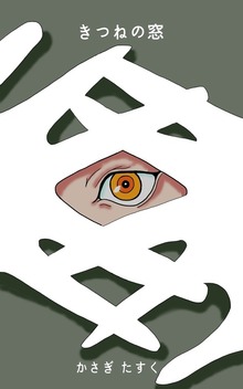きつねの窓