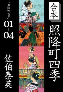 合本 照降町四季