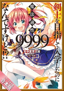 ［合本版］剣士を目指して入学したのに魔法適性９９９９なんですけど！？ 全８巻