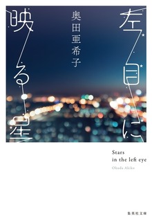 左目に映る星