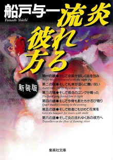 炎 流れる彼方