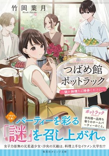 つばめ館ポットラック ～謎か料理をご持参ください～
