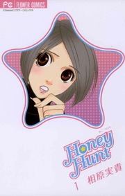 Ｈｏｎｅｙ　Ｈｕｎｔ
