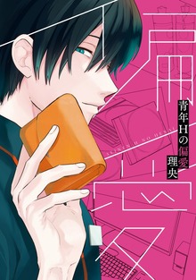 青年Hの偏愛【電子限定描き下ろしカラーイラスト付き】