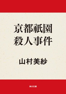 京都祗園殺人事件