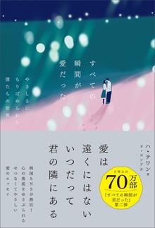 すべての瞬間が愛だった やさしさにちりばめられた僕たちの世界