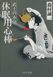休眠用心棒 武士の本分