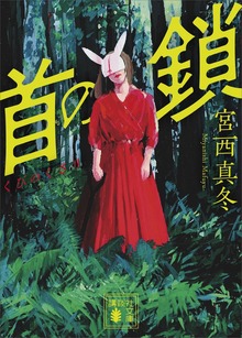 首の鎖