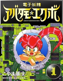 電子妖精アバタモエクボ（クリーク・アンド・リバー社）