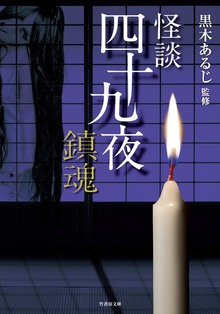 怪談四十九夜
