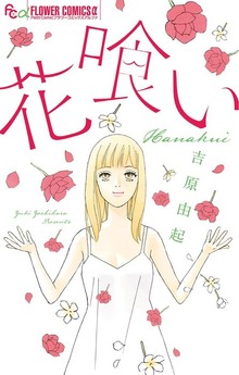 花喰い