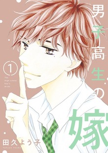 男子高生の嫁【特装版】