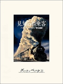 見知らぬ乗客