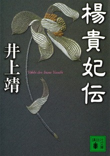 楊貴妃伝