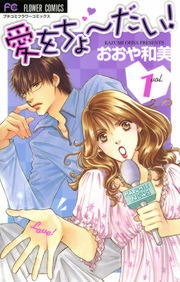 愛をちょーだい！