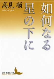 如何なる星の下に
