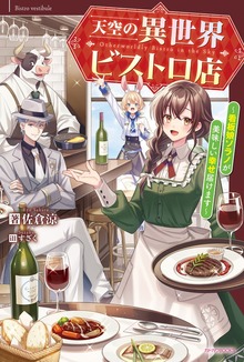 天空の異世界ビストロ店（カドカワBOOKS）