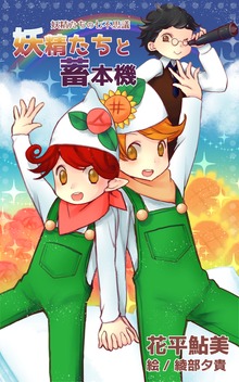 妖精たちの七不思議 妖精たちと畜本機