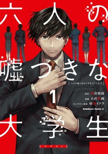 六人の嘘つきな大学生【プラス１】