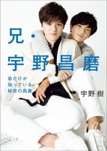 兄・宇野昌磨 弟だけが知っている秘密の昌磨