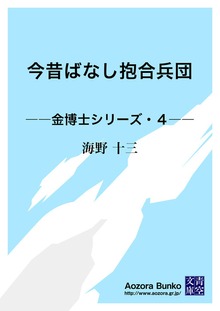 今昔ばなし抱合兵団 ――金博士シリーズ・４――