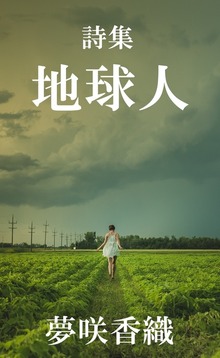 詩集 地球人