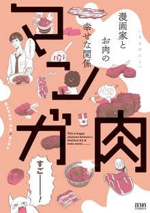 マンガ肉