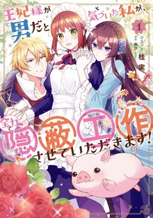王妃様が男だと気づいた私が、全力で隠蔽工作させていただきます！（一迅社）
