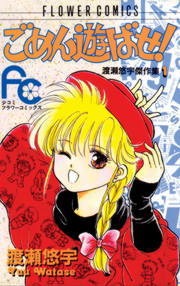 ごめん遊ばせ！