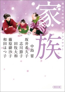 朝日文庫時代小説アンソロジー