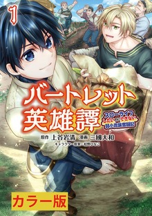 【カラー版】 バートレット英雄譚～スローライフしたいのにできない弱小貴族奮闘記～
