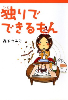 独りでできるもん