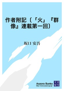 作者附記〔「火」『群像』連載第一回〕