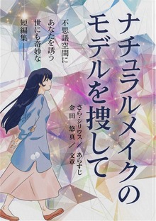 ナチュラルメイクのモデルを捜して