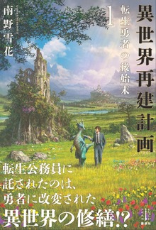 異世界再建計画（レジェンドノベルス）