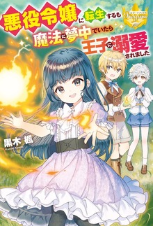 悪役令嬢に転生するも魔法に夢中でいたら王子に溺愛されました