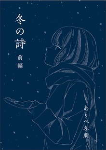 詩集 冬の詩〜前編〜