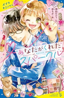 あなたがくれたスパークル（ポプラキミノベル）