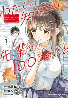 わたしの知らない、先輩の１００コのこと
