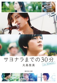 サヨナラまでの30分 side：ECHOLL