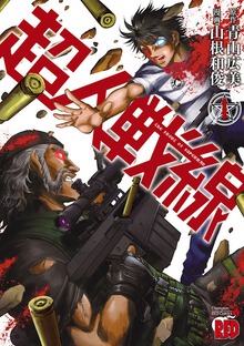 超人戦線
