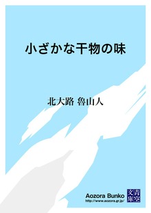 小ざかな干物の味