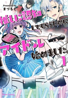 推しに認知してもらうためにアイドル始めました。【単行本】シリーズ