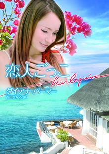 恋人ごっこ
