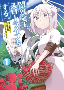 闇の竜王、スローライフをする。