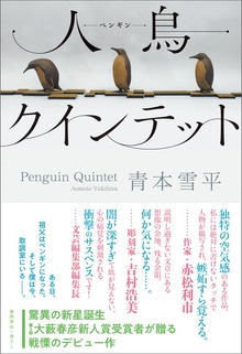 人鳥クインテット