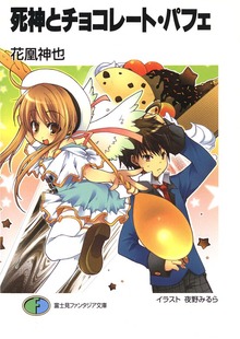 死神とチョコレート・パフェ